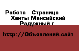  Работа - Страница 716 . Ханты-Мансийский,Радужный г.